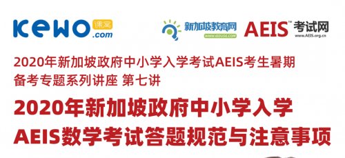 关于AEIS数学考试你需要知道的各题型解答注意事项